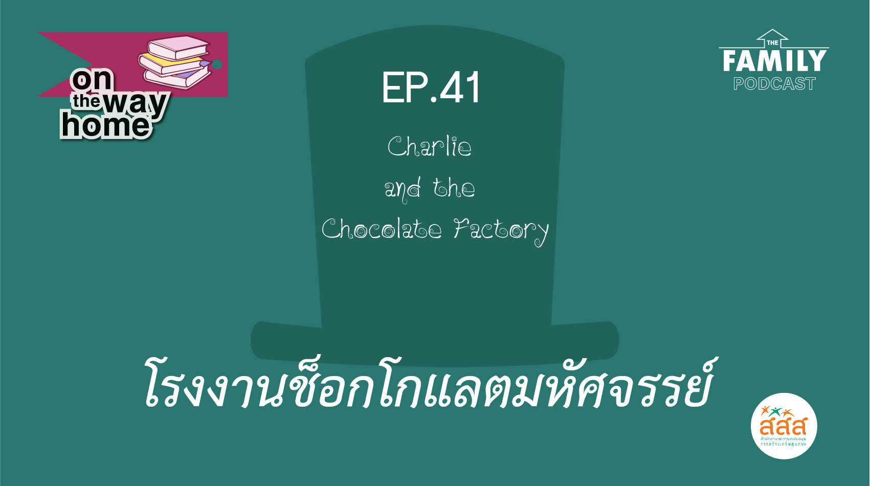 The Family Podcast On the Way Home EP.41 โรงงานช็อกโกแลตมหัศจรรย์ (Charlie and the Chocolate Factory)