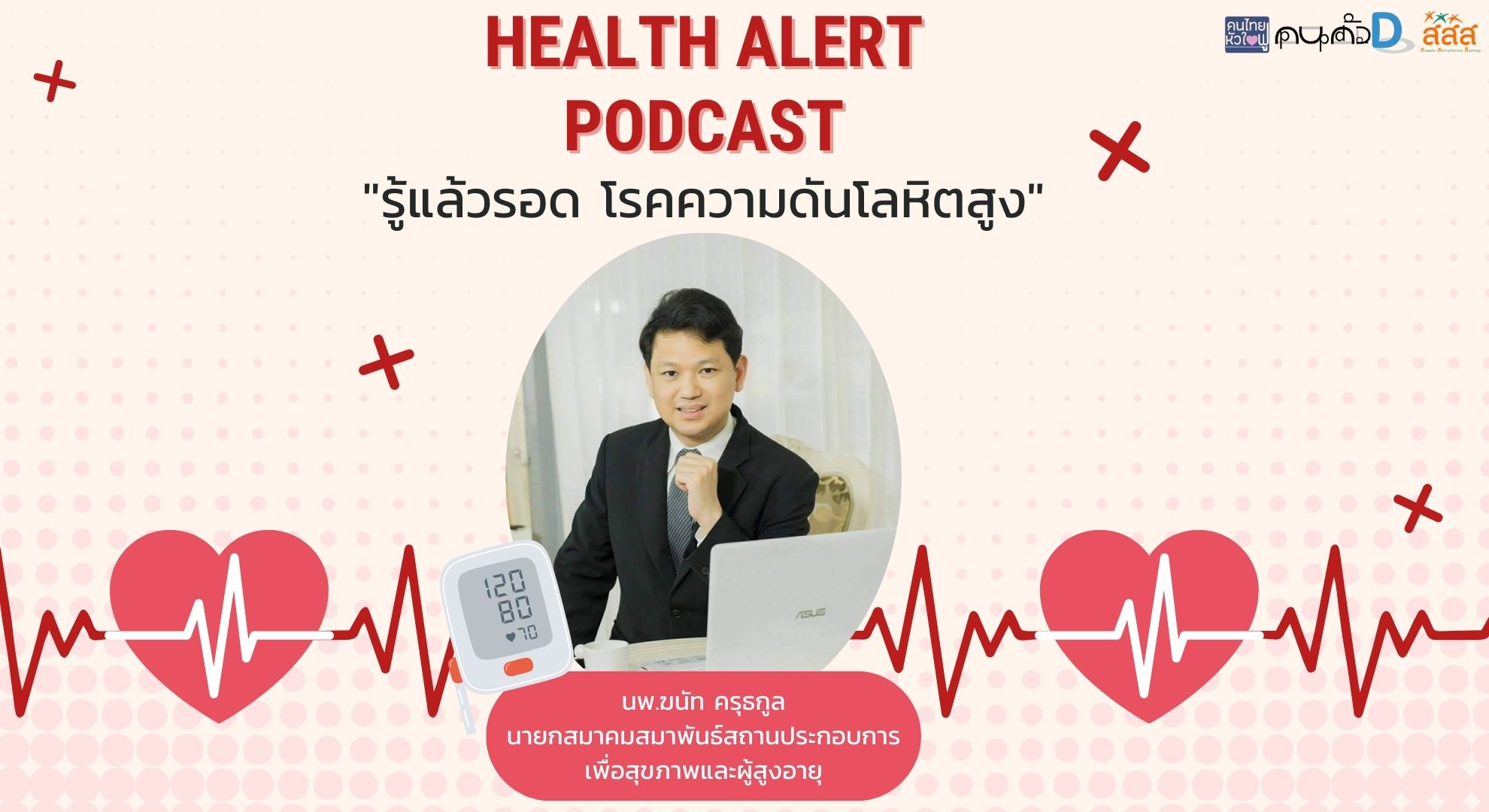 The Family Podcast Health Alert Podcast EP14 รู้แล้วรอด โรคความดันโลหิตสูง