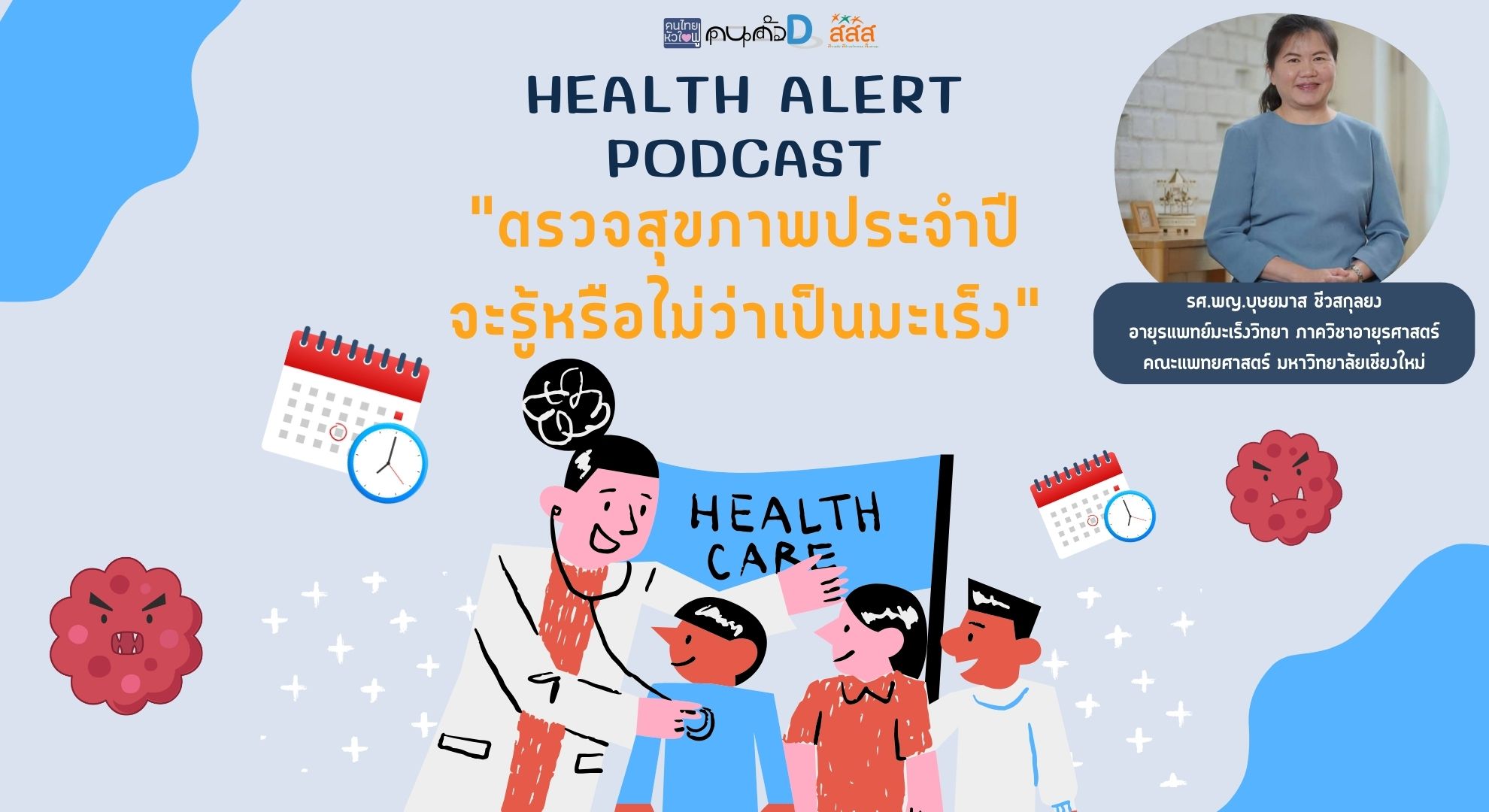 The Family Podcast Health Alert Podcast EP15 ตรวจสุขภาพประจำปี จะรู้หรือไม่ว่าเป็นมะเร็ง